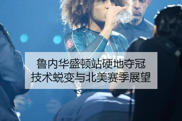 lu-nei-hua-sheng-dun-zhan-ying-di-duo-guan-ji-shu-tui-bian-yu-bei-mei-sai-ji-zhan-wang-2-280.jpg