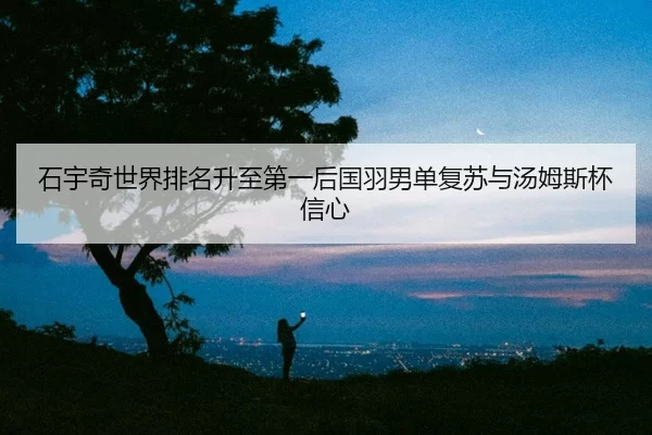 shi-yu-qi-shi-jie-pai-ming-sheng-zhi-di-yi-hou-guo-yu-nan-dan-fu-su-yu-tang-mu-si-bei-xin-xin-3-963.jpg